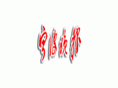 寧波晚報(bào)廣告業(yè)務(wù)全攻略 電話、代理與公司選擇指南